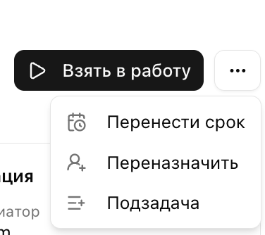 Меню действий bpMAX — перенос срока, переназначение, подзадача